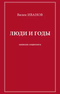 Люди и годы. Записки социолога