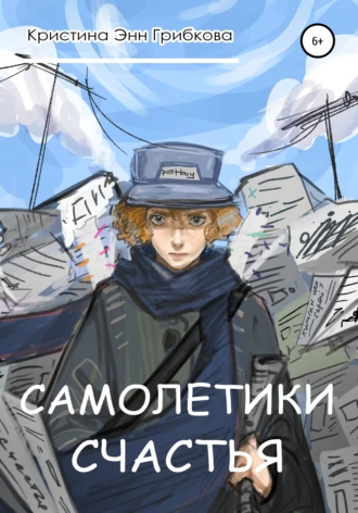 Самолетики счастья