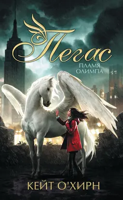 Пламя Олимпа [litres]