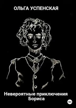 Невероятные приключения Бориса