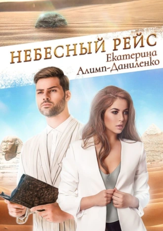 Небесный рейс