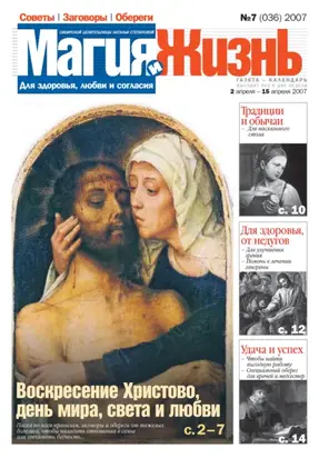 Магия и жизнь. Газета сибирской целительницы Натальи Степановой №7 (36) 2007