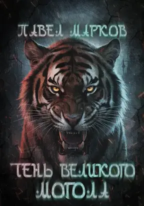 Тень Великого могола