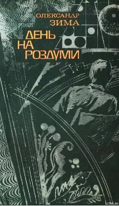 День на роздуми