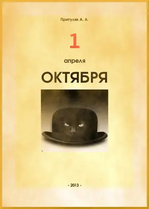 Первое апреля октября