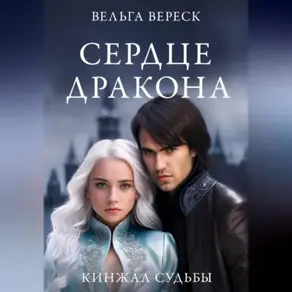 Кинжалы судьбы. Сердце дракона