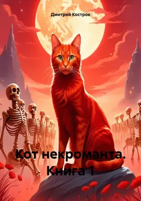 Кот некроманта. Книга 1