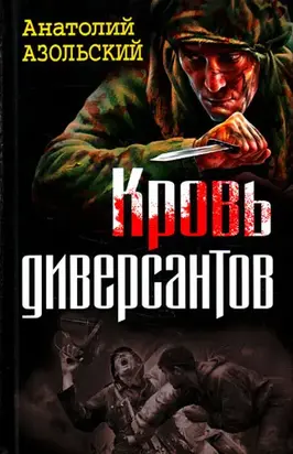Кровь диверсантов