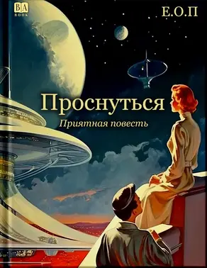 Проснуться