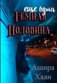Еще одна темная половина [СИ]