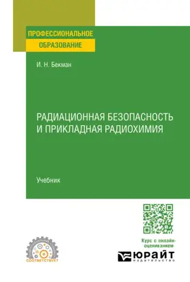 Радиационная безопасность и прикладная радиохимия. Учебник для СПО