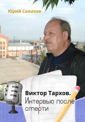 Виктор Тархов. Интервью после смерти