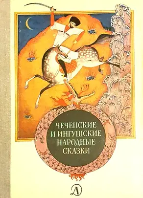 Чеченские и ингушские народные сказки