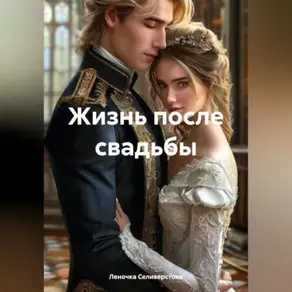 Жизнь после свадьбы.