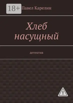 Хлеб насущный. Детектив