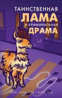 Таинственная лама и криминальная драма [litres]