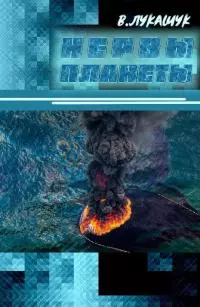 Нервы планеты [СИ]