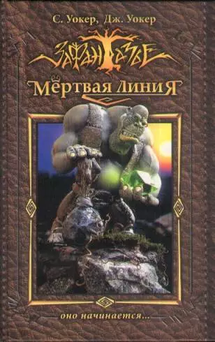 Мертвая Линия. Оно начинается...