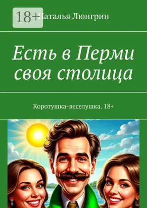 Есть в Перми своя столица. Коротушка-веселушка. 18+