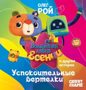 «Успокоительные вертелки» и другие истории