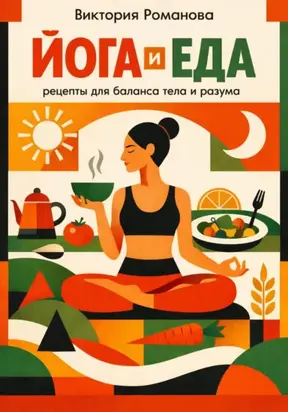 Йога и еда: рецепты для баланса тела и разума