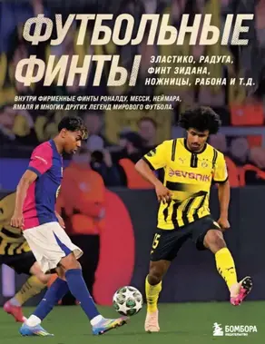 Футбольные финты. Эластико, радуга, финт Зидана, ножницы, рабона