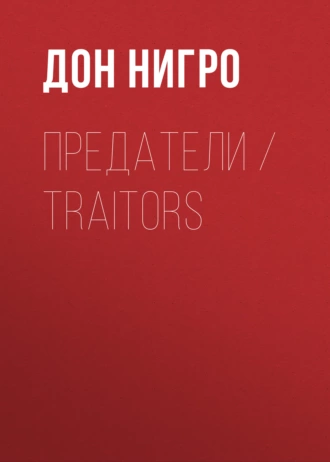 Предатели / Traitors