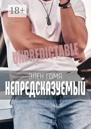 Непредсказуемый