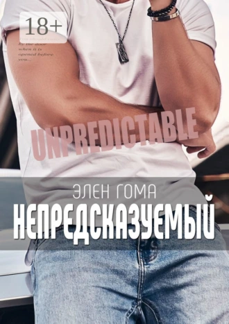 Непредсказуемый