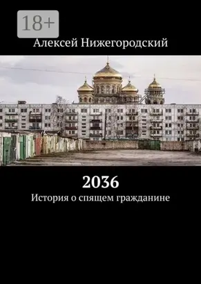 2036. История о спящем гражданине