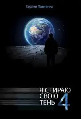 Я стираю свою тень - 4 [СИ]