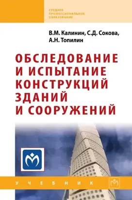 Обследование и испытание конструкций зданий и сооружений