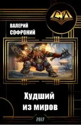 Худший из миров [СИ]