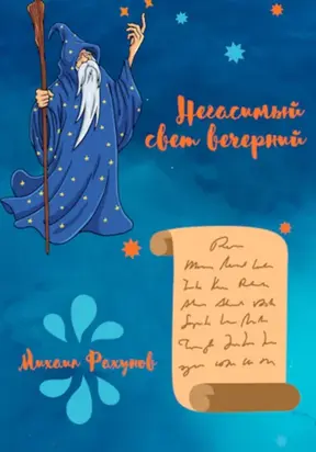 Негасимый свет вечерний