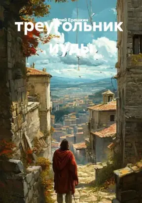 Треугольник Иуды