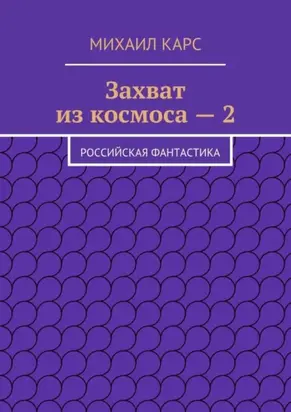 Захват из космоса – 2. Российская фантастика