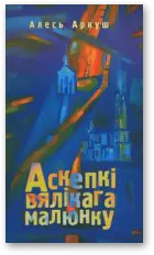 Аскепкі вялікага малюнку