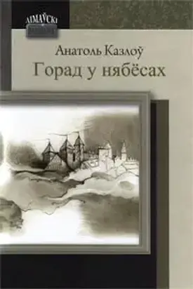 Горад у нябёсах