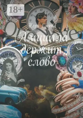 Амцилла держит слово. Final