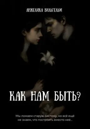 Как нам быть?