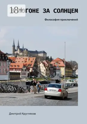 В погоне за солнцем. Философия приключений