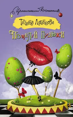 Поцелуй пиявки (сборник)