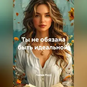 Ты не обязана быть идеальной.