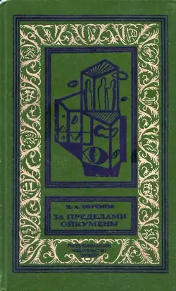 За пределами Ойкумены