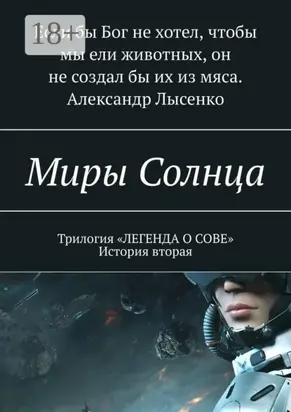 Миры Солнца