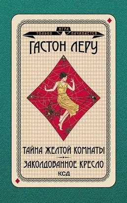 Тайна желтой комнаты. Заколдованное кресло [litres]