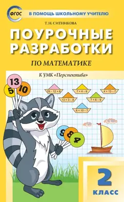 Поурочные разработки по математике. 2 класс (К УМК Г. В. Дорофеева и др. («Перспектива»))