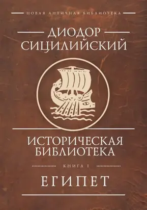 Историческая библиотека. Книга 1. Египет