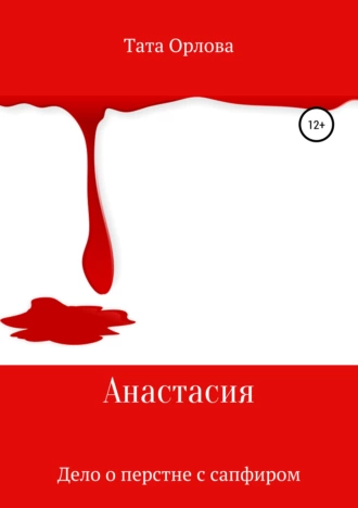 Анастасия. Дело о перстне с сапфиром