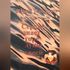 Сердце знает горе души своей